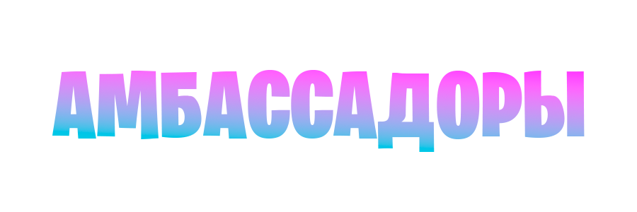 НАШИ АМБАССАДОРЫ
