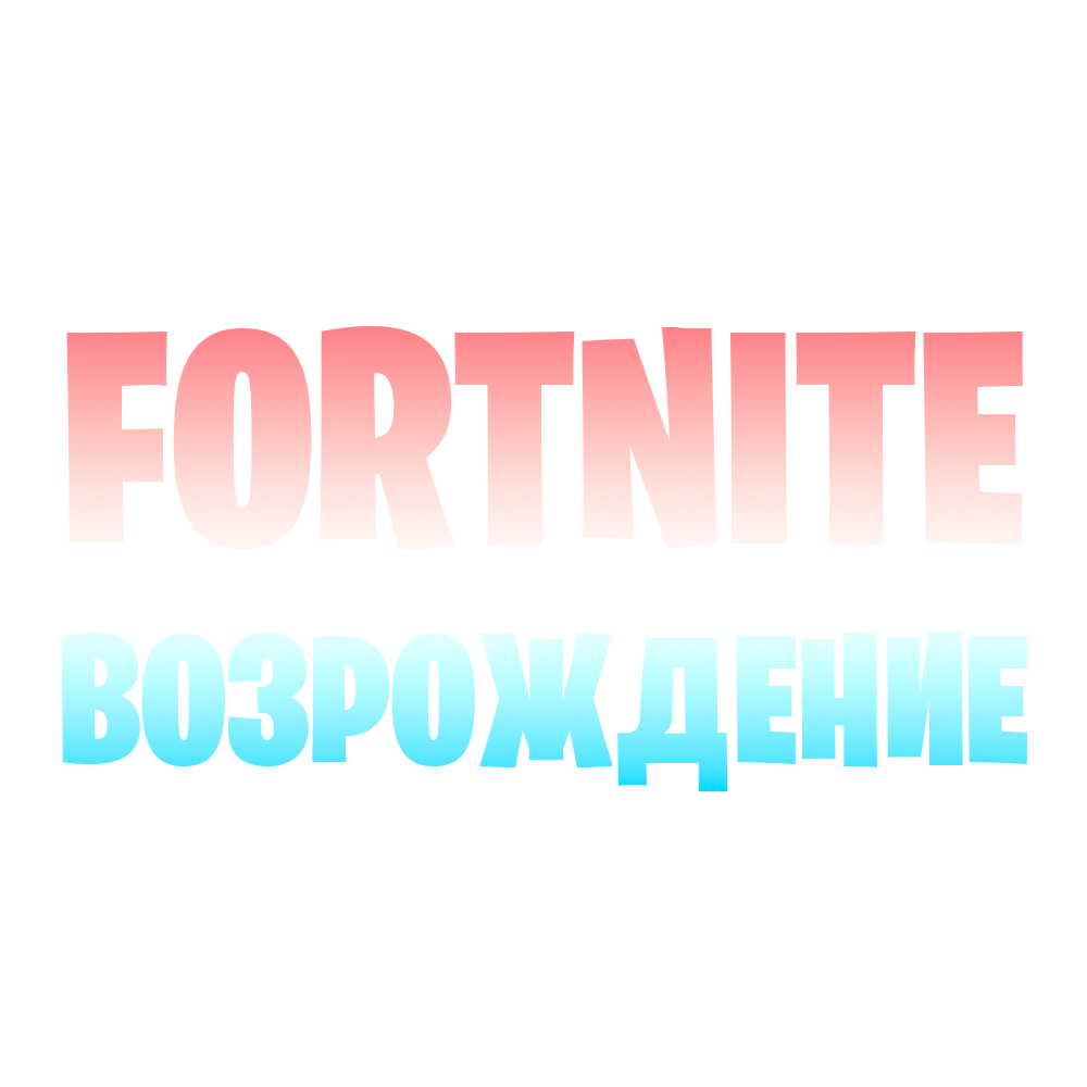 FORTNITE ВОЗРОЖДЕНИЕ