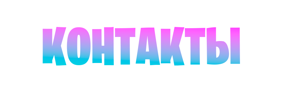 КОНТАКТЫ