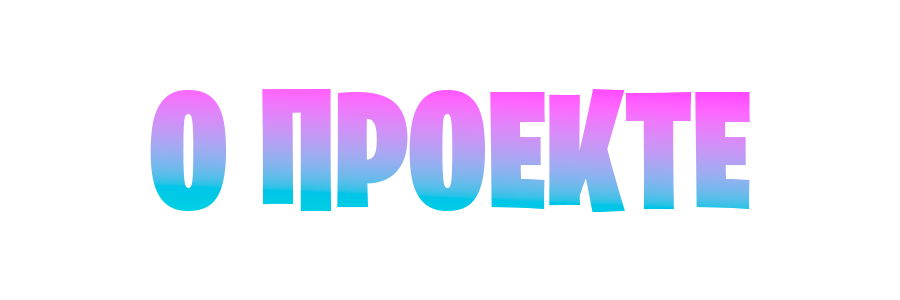 О ПРОЕКТЕ